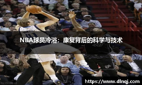 NBA球员冷浴：康复背后的科学与技术