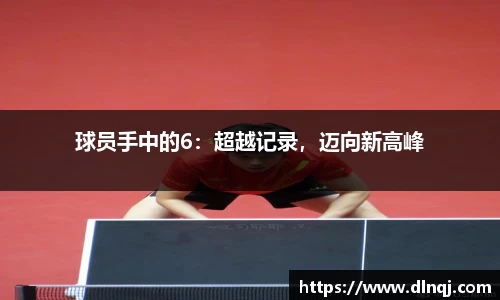球员手中的6：超越记录，迈向新高峰