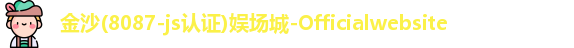 金沙8087